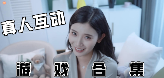 真人互动游戏大全：沉浸式演绎你的专属人生