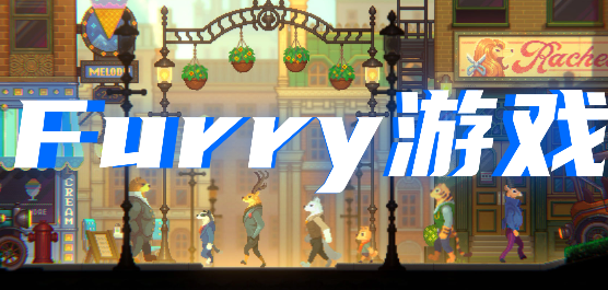 Furry兽人游戏大全：萌力爆棚与幻想交织的奇趣兽化世界