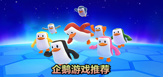 企鹅游戏合集推荐：精选多款可爱企鹅主题手游