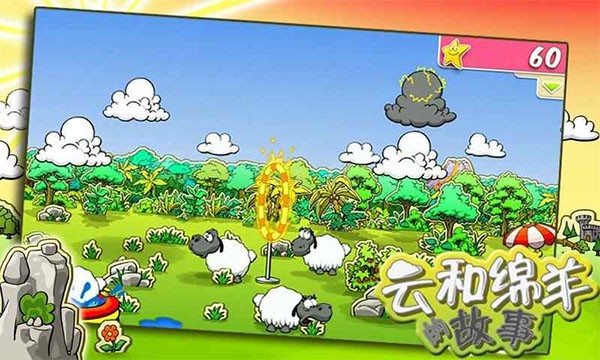 云和绵羊的故事官方版截图