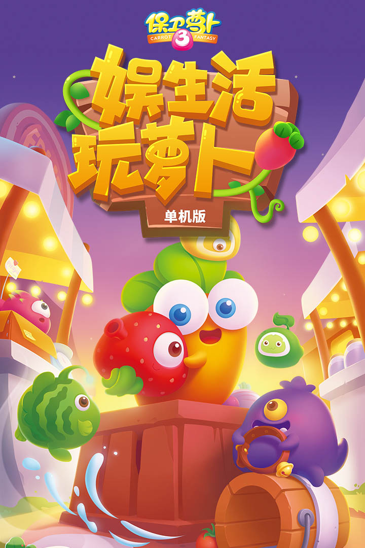 保卫萝卜3官方版 v5.0.0