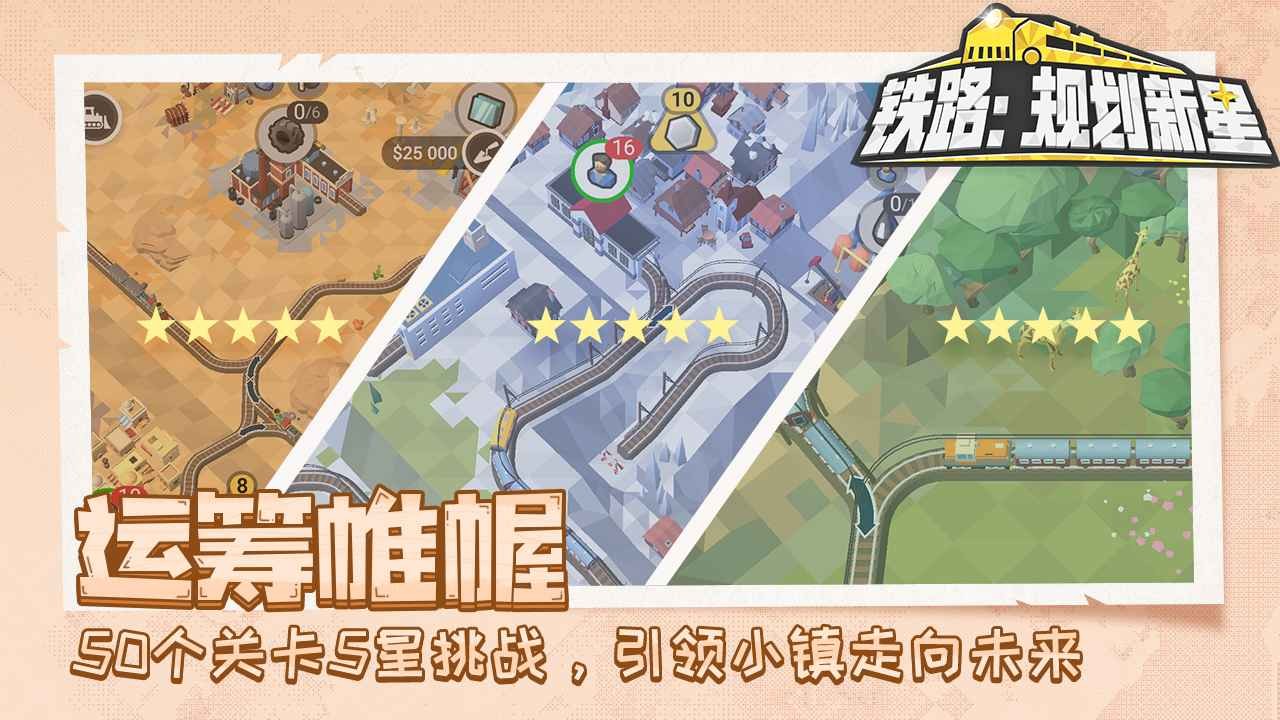 铁路规划新星手机版截图