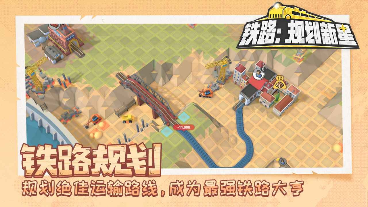 铁路规划新星手机版截图