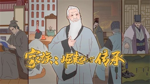 家族崛起与传承手机版截图