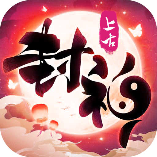 上古封神安卓版 v1.9.5