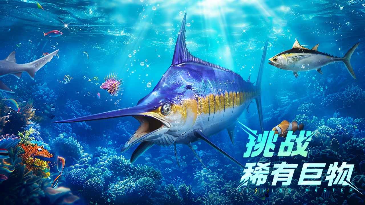 欢乐钓鱼大师免费版截图
