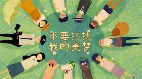 不要打扰我的美梦手机版截图