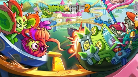 植物大战僵尸2官方手机版截图
