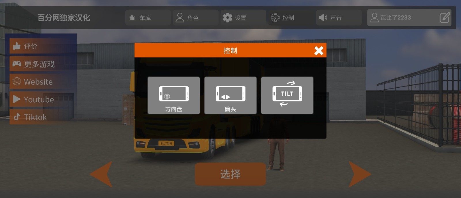 欧洲卡车多人汉化版截图