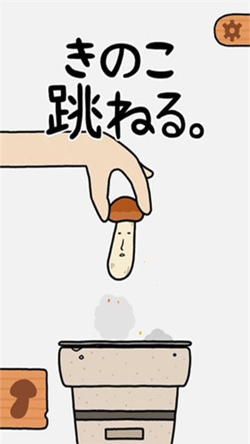 蘑菇跳跳截图