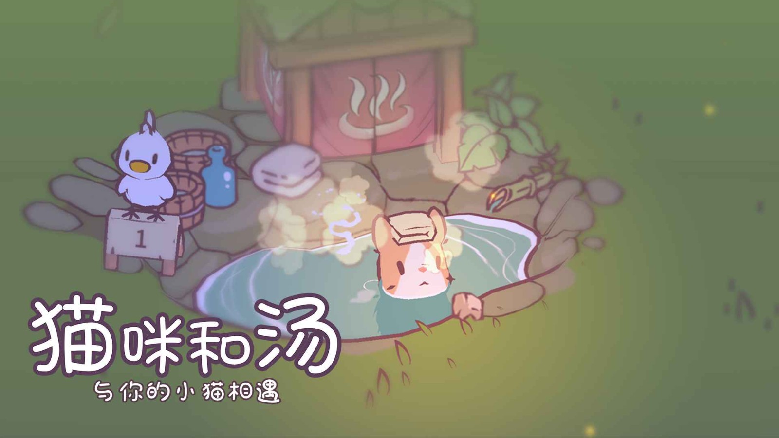 猫咪和汤2025截图