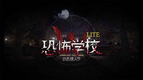 恐怖学校白色情人节完整版截图