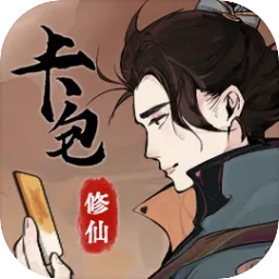 卡包修仙中文手机版 v2.2