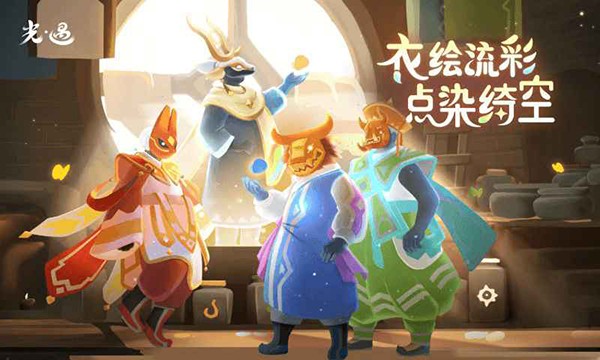 光遇手机版截图