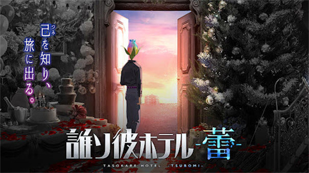 黄昏旅店蕾截图1: