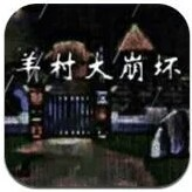 羊村大崩坏官方版 v1.22