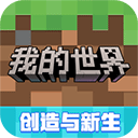 我的世界网易官方正版 v3.3.35.270123
