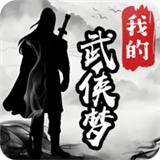 我的武侠梦官方最新版 v1.0.0
