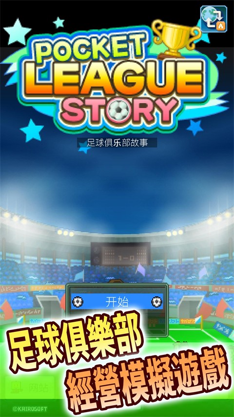 冠军足球物语1汉化版截图