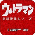 奥特曼空想特摄系列安卓版 v3.0