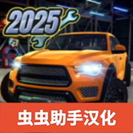 汽车修理工模拟器最新版 v1.0.16