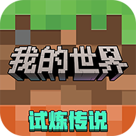 我的世界移动版官方版 v3.4.5.272725