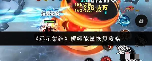 《远星集结》妮娅能量恢复攻略