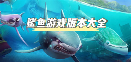 2026热门鲨鱼类手游推荐-好玩的鲨鱼类手机游戏大全