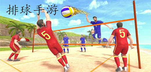 2026热门排球手游合集 经典排球游戏推荐