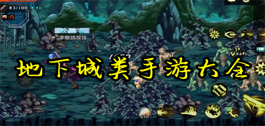 2026 热门地下城手游合集：精品地下城类游戏推荐