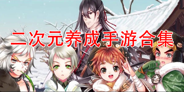 2026二次元养成手游合集：异世界美少女养成策略游戏大全