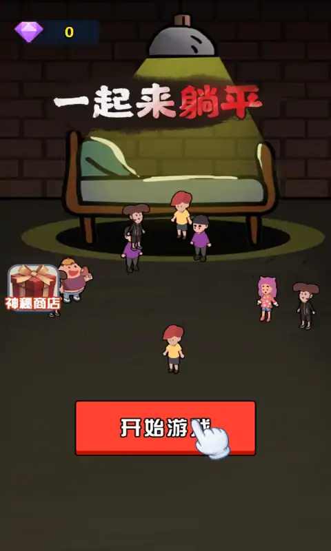 一起来躺平呀