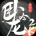 卧龙吟2手游  V1.1.8