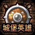 城堡英雄手游官方版 V1.0.1