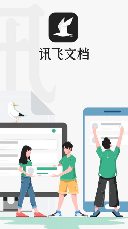 讯飞文档APP官网下载安装图2: