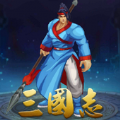 三国志经典版安卓版 V1.10