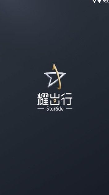 耀出行APP手机版下载图3: