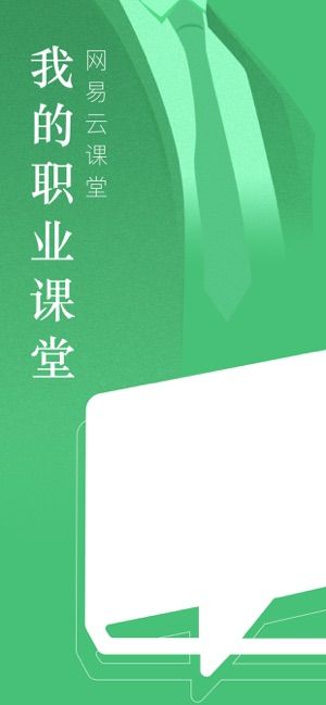 网易云课堂我的职业课堂官网登录平台图片1