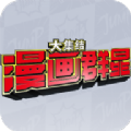 漫画群星大集结手机版V0.80.1