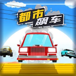 都市飙车 v1.0.1