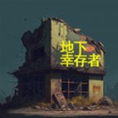 地下幸存者安卓版 v1.1