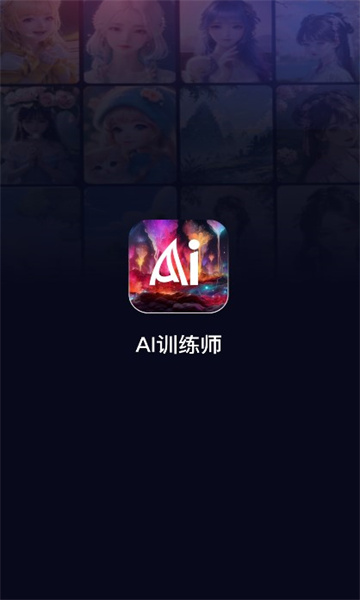 ai训练师绘画app最新版图1: