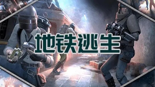 地铁逃生正版