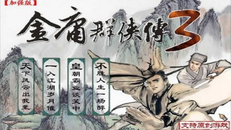 金庸群侠传3终极无敌版