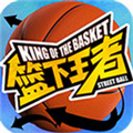 篮下王者最新版 V1.0.0