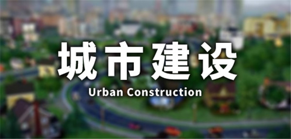 城市建设