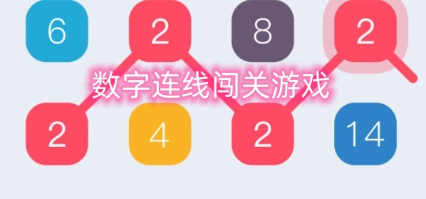 数字连线闯关