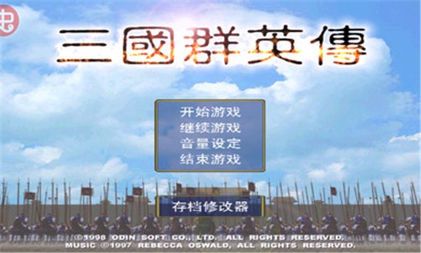 三国群英传1完美移植版截图