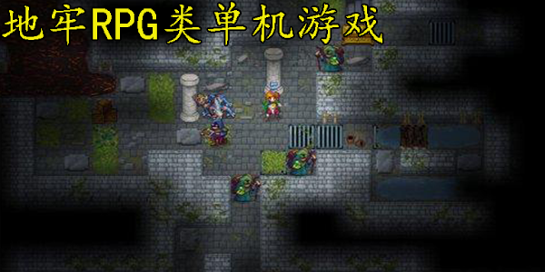 单机地牢