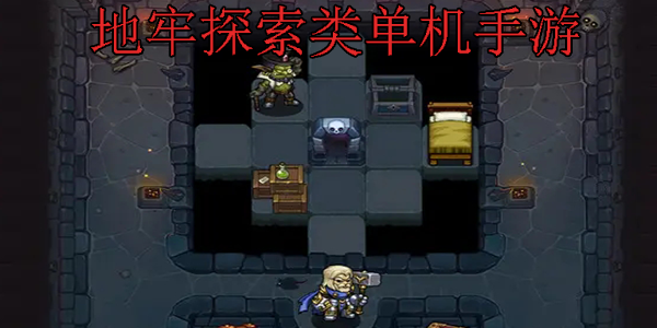 地牢探索
